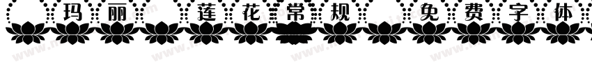 【玛丽】莲花 常规字体转换